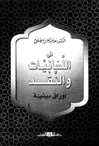 في اللسانيات والنقد : أوراق بينية